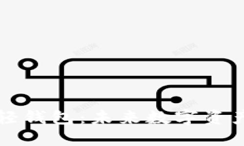区块链技术与轻钱包：未来数字资产管理的新选择