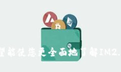   IM2.0钱包官网：安全、便