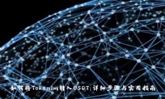 如何将Tokenim转入USDT：详细