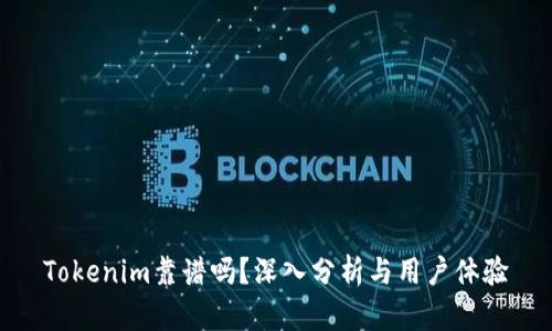 Tokenim靠谱吗？深入分析与用户体验
