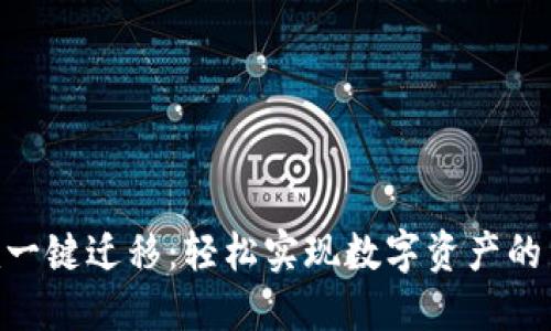 Tokenim一键迁移：轻松实现数字资产的高效转移