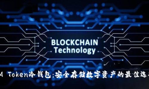 IM Token冷钱包：安全存储数字资产的最佳选择