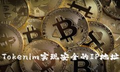如何利用Tokenim实现安全的
