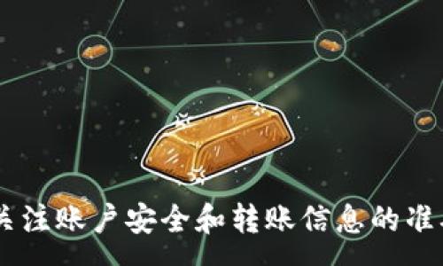 كا;
如何从Tokenim转出PAY：详细步骤与注意事项
Tokenim, PAY, 加密货币/guanjianci

引言
在数字货币的快速发展中，Tokenim作为一个流行的加密货币平台，为用户提供了便利的交易和存储功能。而PAY作为Tokenim平台上广泛使用的代币之一，许多用户常常需要了解如何将其从Tokenim钱包中转出。本文将详细讲解这一过程，包括所需步骤、注意事项以及可能遇到的问题。

Tokenim与PAY代币介绍
Tokenim是一个以用户为中心的加密货币交易平台，提供了一系列加密货币的交易和存储服务。在这个平台上，用户可以轻松地买入、卖出和转移各种加密货币。PAY代币是Tokenim平台上独特的交易代币，用户可以利用PAY进行交易抵扣手续费、参与平台活动等。

转出PAY的必要性
许多用户交易PAY的目的包括提现到其他钱包、进行投资或兑换成其他加密货币。了解如何安全、有效地将PAY从Tokenim转出，是每个投资者需要掌握的基本技能。在转出之前，确保您已考虑到各种因素，包括网络手续费、转账时间和安全性等。

转出PAY的准备工作
在开始转出流程之前，有一些准备工作需要完成：
ul
    listrong确保帐户安全：/strong启用双重认证（2FA）和设置强密码，以保护您的Tokenim帐户。/li
    listrong了解网络费用：/strong不同网络会收取不同的交易手续费，确保您了解相关费用并有足够的余额。/li
    listrong选择目标钱包：/strong确保您有想要转入的目标钱包地址，并确认该地址能够接收PAY代币。/li
/ul

从Tokenim转出PAY的具体步骤
以下是从Tokenim转出PAY的详细步骤：

h4步骤一：登录Tokenim账户/h4
访问Tokenim官方网站，输入您的登录凭证，安全登录您的帐户。确保您使用的是官方链接，以免遭遇钓鱼网站的攻击。

h4步骤二：进入资产管理页面/h4
在账户成功登录后，导航至“资产管理”或“钱包”部分，您将看到自己持有的所有加密货币及其数量。在此页面，查找PAY代币。

h4步骤三：选择转出功能/h4
在PAY代币的选项中，寻找“转出”或“提币”功能。点击该选项，将引导您进入转出页面。

h4步骤四：填写转出信息/h4
在转出页面，您需要填写以下信息：
ul
    listrong目标钱包地址：/strong确保准确无误地输入您要转移PAY的地址。/li
    listrong转出数量：/strong输入您希望转出的PAY数量，请注意检查账户余额是否足够。/li
    listrong网络手续费：/strong系统将自动计算需要支付的手续费，请确保账户余额包含这部分费用。/li
/ul

h4步骤五：确认转出信息/h4
在提交转出请求之前，务必仔细检查所有信息，确保金额、地址和相关信息的正确性。一旦确认无误，点击“确认”或“提交”按钮。

h4步骤六：完成转出/h4
提交转出请求后，系统会处理您的请求。通常，转移过程会很快完成，但在高峰期可能需要一些时间。在此期间，您可以查看转出记录以确认状态。

成功转出的后续步骤
一旦转出请求处理完毕，您应该在目标钱包中查看是否已成功接收到PAY。通常，转账信息会在几分钟内更新。但在某些情况下，可能需要等待更长时间。

可能遇到的问题与解决方案
在转出PAY的过程中，用户可能会遇到一些常见问题，如：

ul
    listrong转账未到账：/strong如果目标钱包没有收到PAY，请先确认转出记录，并检查区块链确认状态。/li
    listrong地址输入错误：/strong转账时输入错误的地址可能导致资金丢失。务必在转出前仔细核对。/li
    listrong手续费不足：/strong如果账户余额不足以支付手续费，转账将无法完成，确保账户中有足够的余额。/li
/ul

总结
了解如何从Tokenim转出PAY是每位投资者的重要技能。通过上述步骤，您可以安全、有效地将PAY代币转移到其他钱包。务必要关注账户安全和转账信息的准确性，以确保资金的安全和及时到账。在不断变化的加密货币市场中，保持警惕，合理规划投资将有助于您提升交易体验。