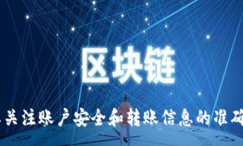 كا;
如何从Tokenim转出PAY：详细步骤与注意事项
Tokenim, PAY, 加密货币/guanjianci

引言
在数字货币的快速发展中，Tokenim作为一个流行的加密货币平台，为用户提供了便利的交易和存储功能。而PAY作为Tokenim平台上广泛使用的代币之一，许多用户常常需要了解如何将其从Tokenim钱包中转出。本文将详细讲解这一过程，包括所需步骤、注意事项以及可能遇到的问题。

Tokenim与PAY代币介绍
Tokenim是一个以用户为中心的加密货币交易平台，提供了一系列加密货币的交易和存储服务。在这个平台上，用户可以轻松地买入、卖出和转移各种加密货币。PAY代币是Tokenim平台上独特的交易代币，用户可以利用PAY进行交易抵扣手续费、参与平台活动等。

转出PAY的必要性
许多用户交易PAY的目的包括提现到其他钱包、进行投资或兑换成其他加密货币。了解如何安全、有效地将PAY从Tokenim转出，是每个投资者需要掌握的基本技能。在转出之前，确保您已考虑到各种因素，包括网络手续费、转账时间和安全性等。

转出PAY的准备工作
在开始转出流程之前，有一些准备工作需要完成：
ul
    listrong确保帐户安全：/strong启用双重认证（2FA）和设置强密码，以保护您的Tokenim帐户。/li
    listrong了解网络费用：/strong不同网络会收取不同的交易手续费，确保您了解相关费用并有足够的余额。/li
    listrong选择目标钱包：/strong确保您有想要转入的目标钱包地址，并确认该地址能够接收PAY代币。/li
/ul

从Tokenim转出PAY的具体步骤
以下是从Tokenim转出PAY的详细步骤：

h4步骤一：登录Tokenim账户/h4
访问Tokenim官方网站，输入您的登录凭证，安全登录您的帐户。确保您使用的是官方链接，以免遭遇钓鱼网站的攻击。

h4步骤二：进入资产管理页面/h4
在账户成功登录后，导航至“资产管理”或“钱包”部分，您将看到自己持有的所有加密货币及其数量。在此页面，查找PAY代币。

h4步骤三：选择转出功能/h4
在PAY代币的选项中，寻找“转出”或“提币”功能。点击该选项，将引导您进入转出页面。

h4步骤四：填写转出信息/h4
在转出页面，您需要填写以下信息：
ul
    listrong目标钱包地址：/strong确保准确无误地输入您要转移PAY的地址。/li
    listrong转出数量：/strong输入您希望转出的PAY数量，请注意检查账户余额是否足够。/li
    listrong网络手续费：/strong系统将自动计算需要支付的手续费，请确保账户余额包含这部分费用。/li
/ul

h4步骤五：确认转出信息/h4
在提交转出请求之前，务必仔细检查所有信息，确保金额、地址和相关信息的正确性。一旦确认无误，点击“确认”或“提交”按钮。

h4步骤六：完成转出/h4
提交转出请求后，系统会处理您的请求。通常，转移过程会很快完成，但在高峰期可能需要一些时间。在此期间，您可以查看转出记录以确认状态。

成功转出的后续步骤
一旦转出请求处理完毕，您应该在目标钱包中查看是否已成功接收到PAY。通常，转账信息会在几分钟内更新。但在某些情况下，可能需要等待更长时间。

可能遇到的问题与解决方案
在转出PAY的过程中，用户可能会遇到一些常见问题，如：

ul
    listrong转账未到账：/strong如果目标钱包没有收到PAY，请先确认转出记录，并检查区块链确认状态。/li
    listrong地址输入错误：/strong转账时输入错误的地址可能导致资金丢失。务必在转出前仔细核对。/li
    listrong手续费不足：/strong如果账户余额不足以支付手续费，转账将无法完成，确保账户中有足够的余额。/li
/ul

总结
了解如何从Tokenim转出PAY是每位投资者的重要技能。通过上述步骤，您可以安全、有效地将PAY代币转移到其他钱包。务必要关注账户安全和转账信息的准确性，以确保资金的安全和及时到账。在不断变化的加密货币市场中，保持警惕，合理规划投资将有助于您提升交易体验。