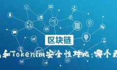 比特派钱包和Tokenim安全性