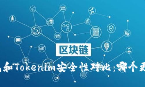 比特派钱包和Tokenim安全性对比：哪个更值得信赖？