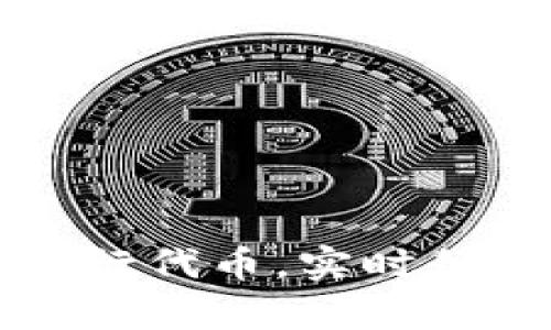 以太坊钱包如何发行代币，实时行情分析与投资策略