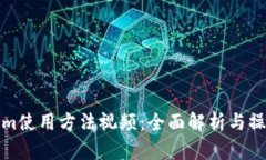 Tokenim使用方法视频：全面