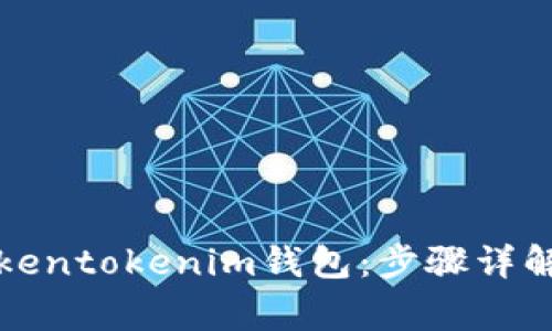 如何设置Tokentokenim钱包：步骤详解与注意事项