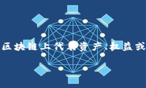 在讨论Tokenim问题之前，我们首先需要理解“Tokenim”是什么。Tokenim主要涉及到加密货币和区块链技术中的“代币化”过程。代币（Token）是在区块链上代表资产、权益或其他可交易单位的数字货币。Tokenim问题通常是围绕着代币设计、功能和使用的相关问题，可能包括其安全性、符合法规性、流通性等方面的挑战。

### Tokenim：加密货币时代的代币化问题解析