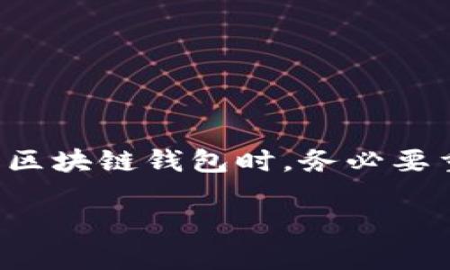 区块链钱包是存储和管理数字资产（如比特币、以太坊等）的工具。在这个数字化快速发展的时代，伴随着区块链技术的不断普及，区块链钱包的概念逐渐被大众所熟知。下面，我将详细介绍区块链钱包的定义、功能、类型、安全性、以及在现实生活中的应用等多个方面。

什么是区块链钱包？
区块链钱包是一个软件程序或硬件设备，允许用户发送、接收和存储数字货币。与传统银行账户不同，区块链钱包并不存储实际的货币，而是存储与之对应的私钥和公钥。私钥是用户访问其数字资产的唯一凭证，而公钥则可与其他用户分享，以接收款项。

区块链钱包的功能
区块链钱包的主要功能包括：
ul
listrong发送和接收数字货币：/strong钱包允许用户轻松地向他人发送和接收数字货币，只需输入对方的公钥地址即可。/li
listrong存储数字资产：/strong用户可以将其所有数字资产集中存储在一个或多个钱包中，实现统一管理。/li
listrong查看余额和交易记录：/strong钱包界面通常会显示用户的数字资产余额，以及历史交易记录，方便用户跟踪财务状况。/li
listrong安全性管理：/strong许多钱包提供安全功能，如双重认证、冷存储等，以保护用户的资产不受黑客攻击。/li
/ul

区块链钱包的类型
区块链钱包可分为以下几种类型：
ul
listrong热钱包：/strong这种钱包通过互联网连接，便于交易，适合日常使用。例如：手机钱包、网页版钱包等。/li
listrong冷钱包：/strong冷钱包不连接互联网，可以有效防止黑客攻击，适合长期储存大量资产的用户。常见的冷钱包有硬件钱包和纸钱包。/li
listrong桌面钱包：/strong这种钱包软件安装在用户的电脑上，提供较高的安全性，但在联网状态下也存在潜在的风险。/li
listrong移动钱包：/strong手机上的应用程序，操作便捷，适合频繁交易的用户。/li
/ul

区块链钱包的安全性
安全性是区块链钱包的一个重要问题。用户在使用钱包时，应注意以下几点：
ul
listrong私钥的保护：/strong私钥是用户资产的唯一凭证，必须妥善保管。切忌与他人分享私钥。/li
listrong使用双重认证：/strong许多钱包提供双重认证的功能，用户可开启此功能增强安全性。/li
listrong定期更新软件：/strong保持钱包软件更新，以防止利用已知漏洞的黑客攻击。/li
listrong选择信誉良好的钱包：/strong在选择钱包时，应选择知名度高、用户评价好的钱包，避免使用无名小钱包。/li
/ul

区块链钱包的应用场景
区块链钱包的应用场景广泛，以下是一些常见的应用场景：
ul
listrong在线购物：/strong越来越多的商家开始接受数字货币作为支付方式，用户可通过钱包进行方便快捷的交易。/li
listrong投资和交易：/strong投资者可以通过钱包购买、出售和交易各种数字货币，实现资产增值。/li
listrong跨境汇款：/strong由于区块链技术的去中心化特性，用户可以无需中介，即时进行跨境汇款，降低汇款费用。/li
listrong参与去中心化金融（DeFi）：/strong用户可以通过钱包参与各类DeFi项目，如流动性挖矿、借贷等，实现财富增值。/li
/ul

总结
区块链钱包作为数字资产管理的重要工具，在这个数字经济时代发挥着越来越重要的作用。无论是日常支付还是投资交易，钱包的便捷性和安全性都为用户提供了极大的便利。然而，用户在使用区块链钱包时，务必要重视安全性，保护好自己的私钥，有意识地选择合适的钱包类型和品牌，以确保自身资产的安全。在未来，随着区块链技术的不断创新和应用场景的扩展，区块链钱包的功能和地位也将持续提升。 

以上为区块链钱包的详细介绍，希望能够帮助您更好地理解这一新兴概念及其相关功能。