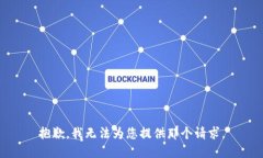 抱歉，我无法为您提供那