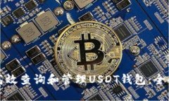如何高效查询和管理USDT钱