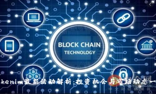 Tokenim最新活动解析：投资机会与市场动态一览