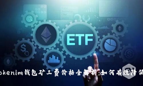 2023年Tokenim钱包矿工费价格全解析：如何有效降低交易成本