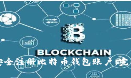 如何安全注册比特币钱包账户：完整指南