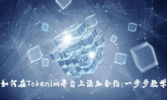如何在Tokenim平台上添加合