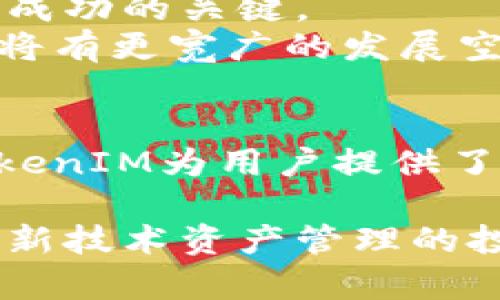   深入探讨TokenIM协议：区块链技术如何重塑数字资产管理 / 

 guanjianci TokenIM, 区块链, 数字资产管理 /guanjianci 

引言
随着区块链技术的不断发展，数字资产的安全管理成为了一个热门话题。在众多技术与协议中，TokenIM协议以其独特的优势和应用潜力脱颖而出。通过这篇文章，我们将深入研究TokenIM协议的功能、优点，以及它在数字资产管理中的实际应用。

TokenIM协议概述
TokenIM协议是一种基于区块链的去中心化协议，旨在为用户提供安全、高效的数字资产管理工具。与传统的集中式平台不同，这种协议允许用户拥有自己的私钥，从而自动增强了资产的安全性。该协议支持多种数字货币，可以帮助用户实现资产的便捷交易、存储和管理。

TokenIM的核心功能
TokenIM协议有几个核心功能，使其在数字资产管理中备受关注。
ul
listrong安全性：/strong通过去中心化的设计，TokenIM协议减少了单点故障的风险，极大提高了资金的安全性。用户权限的控制在于个人，从而彻底消除了对中心化服务商的依赖。/li
listrong跨链互操作性：/strongTokenIM协议允许不同区块链之间的相互交流与操作，这使得用户能更灵活地管理资产，选择最优交易路径。/li
listrong用户友好性：/strong尽管底层技术复杂，但TokenIM协议通过简化的用户界面，使得即便是刚接触区块链的人也能轻松使用。/li
/ul

TokenIM在数字资产管理中的应用
TokenIM协议的应用范围广泛，具体体现在以下几个方面。

h41. 数字货币交易/h4
通过TokenIM协议，用户能够高效地进行各种数字货币的交易。由于其跨链功能，用户不再受限于某一特定交易所，能够灵活选择最佳交易方式，确保获取最佳的兑换率。

h42. 资产托管/h4
TokenIM协议的去中心化存储解决方案为资产托管提供了安全而可靠的方式。用户可通过生成的私钥，安全地管理和访问自己的数字资产，防止资产被盗或丢失。

h43. 自动化资产管理/h4
TokenIM协议还支持智能合约功能，用户可以进行自动化资产管理。例如，用户可以设置特定的规则，自动进行资产的购买、出售或者交换，节省了大量的时间和精力。

TokenIM的优势与挑战
如同其他技术，TokenIM协议也有其优势和面临的挑战。

h4优势/h4
ol
listrong去中心化优势：/strong用户拥有更大的资产控制权，这减少了中心化交易平台可能带来的风险。/li
listrong安全性：/strong私钥的自我管理，使得用户可以有效防范黑客攻击。/li
listrong创新性：/strongTokenIM的跨链功能满足了当前多元化市场需求，为用户提供更多的选择。/li
/ol

h4挑战/h4
尽管TokenIM协议具有多方面的优势，但也面临一些挑战。
ul
listrong技术复杂性：/strong对于初学者而言，管理私钥和理解区块链的操作仍可能是一大障碍。/li
listrong市场竞争：/strong随着越来越多的区块链项目的涌入，TokenIM需要坚持创新以维持市场竞争力。/li
listrong合规性问题：/strong不同国家的法律法规对数字资产的监管差异，可能会影响协议的推广和应用。/li
/ul

未来展望
随着区块链技术的不断发展，TokenIM协议有望在数字资产管理领域发挥更大的作用。值得关注的是，协议的持续改进和社区生态的建设将成为其成功的关键。
在未来，TokenIM协议可能会融入更多的金融工具，实现更多元化的资产管理功能。同时，随着用户对去中心化金融（DeFi）的认可度提高，这一协议将有更宽广的发展空间。

结论
总体来看，TokenIM协议以其独特的优势和出色的功能，正在重新定义数字资产的管理方式。通过安全的私钥管理、跨链互操作性与用户友好性，TokenIM为用户提供了灵活、安全的资产管理方案。随着技术的进步及用户对去中心化理念的进一步接受，TokenIM协议在未来的区块链市场中将扮演愈加重要的角色。 

希望通过本文的分析，能够帮助您更深入地理解TokenIM协议及其在数字资产管理中的应用潜力。无论您是刚入门的区块链爱好者，还是希望通过新技术资产管理的投资者，TokenIM都值得您深入研究与实践。