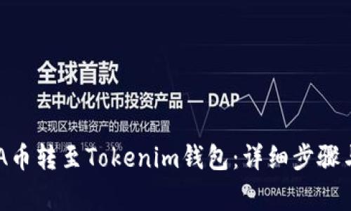 如何将ADA币转至Tokenim钱包：详细步骤与注意事项