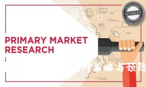 比特币钱包转错账：应对策略与预防措施