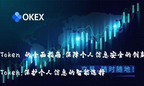 香港 ID Token 的全面指南：保障个人信息安全的创新解决方案

香港 ID Token：保护个人信息的智能选择