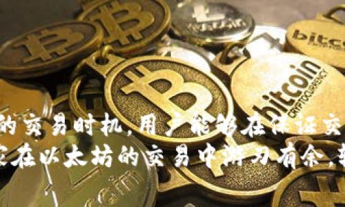   TP钱包以太坊手续费详解：如何高效管理你的交易成本 / 
 guanjianci TP钱包, 以太坊, 手续费 /guanjianci 

引言
在如今加密货币日益普及的时代，TP钱包作为一个优秀的数字资产管理工具，受到了越来越多用户的青睐。在进行以太坊（ETH）交易时，手续费的设置和理解显得尤为重要。用户需要把握手续费的变化，以便更高效地管理自己的数字资产。因此，本篇文章将深入探讨TP钱包中以太坊手续费的相关内容，帮助用户更好地理解和控制交易成本。

什么是TP钱包
TP钱包是一款支持多种数字货币的去中心化钱包，用户可以在平台上便捷地存储、转账和交易各种加密资产。它不仅提供了良好的用户体验，还具备较高的安全性，使得用户在管理数字货币时倍感放心。TP钱包支持的资产范围广泛，其中包括以太坊，这无疑为用户提供了便利的服务。

以太坊交易手续费概述
以太坊的交易手续费，通常被称为“Gas费”，是用户在以太坊网络上发起交易或执行智能合约时所需支付的一种费用。这些费用是为了激励矿工处理交易。在以太坊网络中，Gas的价格会随网络拥堵程度而波动，用户需要在交易时支付足够的手续费，以确保交易能够迅速被确认。

如何理解Gas的计算方式
Gas的费用由两个关键因素组成：Gas限额（Gas limit）和Gas价格（Gas price）。Gas限额代表程序执行过程中所需的最大计算量，而Gas价格则是用户愿意为每个单位Gas支付的金额。最终交易手续费的计算公式为：手续费 = Gas限额 × Gas价格。
例如，如果某个交易的Gas限额为21,000单位，用户愿意支付的Gas价格为0.000021 ETH，那么总手续费大约为0.441 ETH。这一计算方式在用户发起交易时至关重要，因为合理设置这两个参数可以有效降低交易成本。

TP钱包中如何设置手续费
在TP钱包中，用户可以在交易页面自定义交易的Gas限额和Gas价格。钱包会根据当前网络拥堵情况推荐一个合理的Gas价格，用户可以根据自身需求进行调整。对于希望迅速完成交易的用户，建议选择更高的Gas价格；而对于不太紧急的交易，则可以选择相对较低的Gas价格。

如何以太坊手续费支出
为了降低以太坊手续费支出，用户可以采取几个策略：
ul
    listrong选择合适的时间：/strong在网络使用低峰期进行交易，通常能够享受更低的Gas价格。/li
    listrong使用交易聚合器：/strong一些去中心化交易所或聚合器能够帮助用户以更优的价格执行交易，从而节省手续费。/li
    listrong检查交易确认时间：/strong有些交易可能不急于立即确认，用户可以选择更低的Gas价格。/li
/ul

常见的手续费问题及解决方案
在使用TP钱包进行以太坊交易的过程中，用户可能会遇到一些手续费相关的问题。以下是一些常见问题及其解决方案：
ul
    listrong手续费过高：/strong用户应定期检查网络状态，并在建议的较低Gas价格时进行交易。/li
    listrong手续费未显示：/strong这种情况可能是由于网络问题或钱包设置不正确。建议更新钱包版本或重启应用。/li
    listrong交易卡住不确认：/strong这可能是因为Gas价格设置过低所致。用户可以选择增加Gas价格，进行替代交易。/li
/ul

总结与建议
TP钱包为用户提供了一种方便快捷的以太坊交易方式，但理解和手续费的设置也是管理数字资产时不可或缺的一环。通过合理选择Gas费用，并结合正确的交易时机，用户能够在保证交易速度的同时，最大限度地降低手续费支出。
在加密货币市场变化莫测的背景下，用户应时刻关注网络状况，并根据市场动态随时调整自己的策略。希望本文的分析能够帮助到每位TP钱包用户，让大家在以太坊的交易中游刃有余，轻松应对各种手续费带来的挑战。