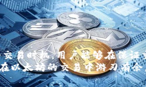   TP钱包以太坊手续费详解：如何高效管理你的交易成本 / 
 guanjianci TP钱包, 以太坊, 手续费 /guanjianci 

引言
在如今加密货币日益普及的时代，TP钱包作为一个优秀的数字资产管理工具，受到了越来越多用户的青睐。在进行以太坊（ETH）交易时，手续费的设置和理解显得尤为重要。用户需要把握手续费的变化，以便更高效地管理自己的数字资产。因此，本篇文章将深入探讨TP钱包中以太坊手续费的相关内容，帮助用户更好地理解和控制交易成本。

什么是TP钱包
TP钱包是一款支持多种数字货币的去中心化钱包，用户可以在平台上便捷地存储、转账和交易各种加密资产。它不仅提供了良好的用户体验，还具备较高的安全性，使得用户在管理数字货币时倍感放心。TP钱包支持的资产范围广泛，其中包括以太坊，这无疑为用户提供了便利的服务。

以太坊交易手续费概述
以太坊的交易手续费，通常被称为“Gas费”，是用户在以太坊网络上发起交易或执行智能合约时所需支付的一种费用。这些费用是为了激励矿工处理交易。在以太坊网络中，Gas的价格会随网络拥堵程度而波动，用户需要在交易时支付足够的手续费，以确保交易能够迅速被确认。

如何理解Gas的计算方式
Gas的费用由两个关键因素组成：Gas限额（Gas limit）和Gas价格（Gas price）。Gas限额代表程序执行过程中所需的最大计算量，而Gas价格则是用户愿意为每个单位Gas支付的金额。最终交易手续费的计算公式为：手续费 = Gas限额 × Gas价格。
例如，如果某个交易的Gas限额为21,000单位，用户愿意支付的Gas价格为0.000021 ETH，那么总手续费大约为0.441 ETH。这一计算方式在用户发起交易时至关重要，因为合理设置这两个参数可以有效降低交易成本。

TP钱包中如何设置手续费
在TP钱包中，用户可以在交易页面自定义交易的Gas限额和Gas价格。钱包会根据当前网络拥堵情况推荐一个合理的Gas价格，用户可以根据自身需求进行调整。对于希望迅速完成交易的用户，建议选择更高的Gas价格；而对于不太紧急的交易，则可以选择相对较低的Gas价格。

如何以太坊手续费支出
为了降低以太坊手续费支出，用户可以采取几个策略：
ul
    listrong选择合适的时间：/strong在网络使用低峰期进行交易，通常能够享受更低的Gas价格。/li
    listrong使用交易聚合器：/strong一些去中心化交易所或聚合器能够帮助用户以更优的价格执行交易，从而节省手续费。/li
    listrong检查交易确认时间：/strong有些交易可能不急于立即确认，用户可以选择更低的Gas价格。/li
/ul

常见的手续费问题及解决方案
在使用TP钱包进行以太坊交易的过程中，用户可能会遇到一些手续费相关的问题。以下是一些常见问题及其解决方案：
ul
    listrong手续费过高：/strong用户应定期检查网络状态，并在建议的较低Gas价格时进行交易。/li
    listrong手续费未显示：/strong这种情况可能是由于网络问题或钱包设置不正确。建议更新钱包版本或重启应用。/li
    listrong交易卡住不确认：/strong这可能是因为Gas价格设置过低所致。用户可以选择增加Gas价格，进行替代交易。/li
/ul

总结与建议
TP钱包为用户提供了一种方便快捷的以太坊交易方式，但理解和手续费的设置也是管理数字资产时不可或缺的一环。通过合理选择Gas费用，并结合正确的交易时机，用户能够在保证交易速度的同时，最大限度地降低手续费支出。
在加密货币市场变化莫测的背景下，用户应时刻关注网络状况，并根据市场动态随时调整自己的策略。希望本文的分析能够帮助到每位TP钱包用户，让大家在以太坊的交易中游刃有余，轻松应对各种手续费带来的挑战。