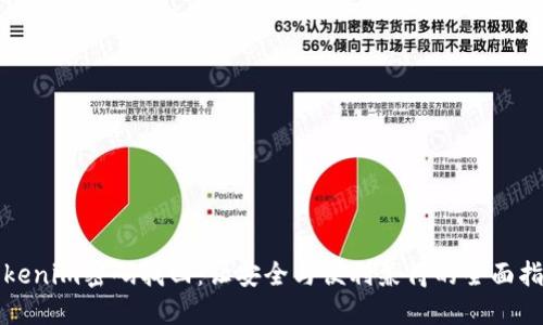 Tokenim密码找回：让安全与便利兼得的全面指南