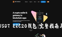如何下载USDT ERC20钱包：完