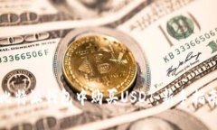 如何在比特派钱包中购买