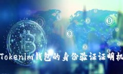 全面探索Tokenim钱包的身份