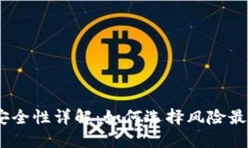 i比特币钱包安全性详解：如何选择风险最小的钱包类型