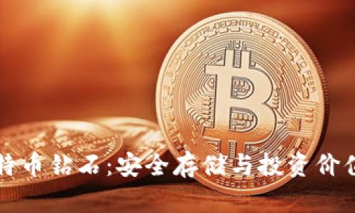 冷钱包与比特币钻石：安全存储与投资价值的全面解析
