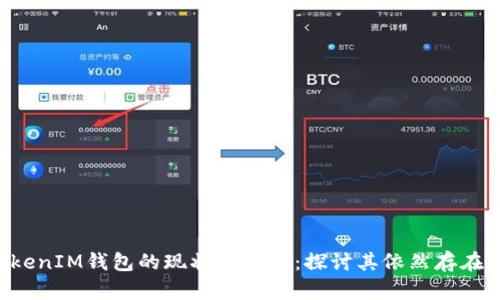 TokenTokenIM钱包的现状与未来：探讨其依然存在的可能性