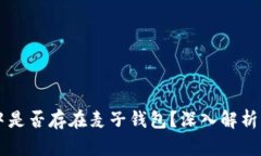 以太坊生态中是否存在麦