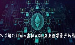 深入了解Tokenim虚拟WXB：未