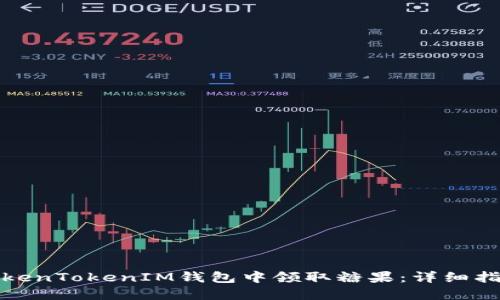 如何在TokenTokenIM钱包中领取糖果：详细指南与技巧