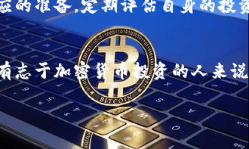   比特币老钱包：探索加密货币的收藏与价值 / 
 guanjianci 比特币, 老钱包, 加密货币 /guanjianci 

什么是比特币老钱包
比特币老钱包，通常指的是在比特币早期阶段创建的钱包，这些钱包中的比特币可能已经被持有多年。与当今各种钱包相比，老钱包具有更高的历史价值和潜在的经济价值。这类钱包常常承载着过往的故事，见证了加密货币的起起落落。在加密货币投资的世界中，老钱包不仅仅是存储比特币的工具，更像是数字时代的古董，给人一种复古的美感。

比特币的早期历史
比特币在2009年由中本聪（Satoshi Nakamoto）首次推出，这是一个颠覆传统金融系统的创新。链上第一个交易是在2010年，并且这个数字货币的早期持有者们用几美元购买了数千个比特币。由此，老钱包便诞生了，许多早期投资者在不经意间获得了巨额财富。这些钱包中的比特币由于未被使用，价值随着比特币的升值而大幅提高。

老钱包的独特性和魅力
比特币老钱包的吸引力不单单源于其所持有比特币的市场价值，更多的是其背后的故事和价值观的象征。许多持币者在创建这些钱包时都抱有理想主义，而现在的市场环境已经发生了翻天覆地的变化。老钱包就像是一段历史，它们记录了加密货币最早期的信仰、奋斗以及随之而来的变化。这种历史感，使得老钱包在收藏者中间越来越受到追捧。

如何寻找与管理老钱包
寻找老钱包并不是一件简单的事情。在某些情况下，老钱包的私钥可能会被遗忘或丢失，导致这些钱包中的比特币永远无法被提取。投资者需要了解如何管理自己的钱包，同时保持私钥的安全。现有的一些工具和软件可以帮助用户追踪自己的比特币及其存储历史。然而，用户也需谨慎对待第三方服务，以免遭受安全风险。

如何评估老钱包的价值
老钱包的价值评估通常涉及多个因素，包括钱包中持有比特币的数量、创建时间、交易历史等。一般来说，频繁交易的老钱包相较于静态持有的钱包，往往更具历史意义。根据这些因素，专业投资者可以对老钱包进行投资决策。同时，也可以参考市场行情和比特币未来的潜力来做出判断。

比特币与文化的交织
比特币并不仅仅是技术上的创新，它还深刻影响着各种文化。比特币与艺术、音乐、文学等许多领域都有交集。在某种程度上，老钱包的价值也在于它所承载的文化传承。例如，许多艺术家和创作者开始关注加密货币，部分原因正是因为它反映了人类对自由和去中心化理想的追求。作为比特币的一部分，老钱包也成为这些文化现象中的一部分。

结论：老钱包的未来
随着加密货币市场不断演化，老钱包的角色也在逐渐变化。无论是作为投资工具，还是作为文化收藏，它们在未来都可能拥有更多的可能性。比特币老钱包将继续为我们讲述过去一个多世纪以来金融与技术交汇的故事。对于那些真正理解和欣赏比特币历史的人来说，老钱包无疑是一笔极具纪念意义的财富。

如何安全地储存和处理老钱包
一旦你发现了一个比特币老钱包，如何安全地储存和处理它就显得尤为重要。首先，确保将私钥保存在一个安全的位置，使用冷存储（如硬件钱包）来避免黑客攻击。同时，定期检查钱包的状态，保持对比特币市场动态的敏感，确保你的资产得到充分保护。在管理老钱包的过程中，谨慎是唯一的原则。

老钱包与新型投资策略
当前的投资者可以将比特币老钱包视为多样化投资组合的一部分。相较其他资产类，老钱包可能提供更大的收益潜力。然而，投资者应充分理解风险并做好相应的准备。定期评估自身的投资策略，以及对市场的动态反应，将帮助你更有效地参与其中。

总结与展望
比特币老钱包作为一种独特的资产，其潜在价值在不断增长。随着加密货币环境的变化，这些老钱包可能成为推动未来技术和文化发展的关键。对于任何一个有志于加密货币投资的人来说，老钱包提供了丰富的历史底蕴和未来潜力。这是一个充满机遇与挑战的时代，及时了解并掌握相关知识，将使你在投资之路上走得更远。

这样一来，以一种更加人性化的方式探讨比特币老钱包的话题，将更易引发用户的共鸣与思考。希望这样的结构与内容能够更好地符合您的需求。