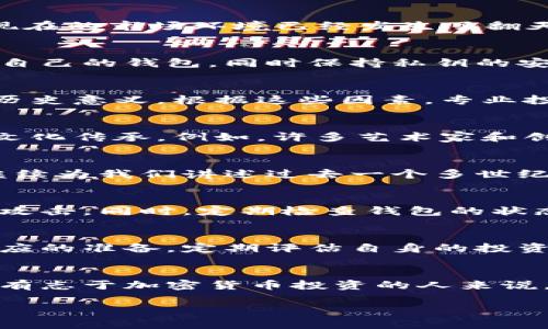   比特币老钱包：探索加密货币的收藏与价值 / 
 guanjianci 比特币, 老钱包, 加密货币 /guanjianci 

什么是比特币老钱包
比特币老钱包，通常指的是在比特币早期阶段创建的钱包，这些钱包中的比特币可能已经被持有多年。与当今各种钱包相比，老钱包具有更高的历史价值和潜在的经济价值。这类钱包常常承载着过往的故事，见证了加密货币的起起落落。在加密货币投资的世界中，老钱包不仅仅是存储比特币的工具，更像是数字时代的古董，给人一种复古的美感。

比特币的早期历史
比特币在2009年由中本聪（Satoshi Nakamoto）首次推出，这是一个颠覆传统金融系统的创新。链上第一个交易是在2010年，并且这个数字货币的早期持有者们用几美元购买了数千个比特币。由此，老钱包便诞生了，许多早期投资者在不经意间获得了巨额财富。这些钱包中的比特币由于未被使用，价值随着比特币的升值而大幅提高。

老钱包的独特性和魅力
比特币老钱包的吸引力不单单源于其所持有比特币的市场价值，更多的是其背后的故事和价值观的象征。许多持币者在创建这些钱包时都抱有理想主义，而现在的市场环境已经发生了翻天覆地的变化。老钱包就像是一段历史，它们记录了加密货币最早期的信仰、奋斗以及随之而来的变化。这种历史感，使得老钱包在收藏者中间越来越受到追捧。

如何寻找与管理老钱包
寻找老钱包并不是一件简单的事情。在某些情况下，老钱包的私钥可能会被遗忘或丢失，导致这些钱包中的比特币永远无法被提取。投资者需要了解如何管理自己的钱包，同时保持私钥的安全。现有的一些工具和软件可以帮助用户追踪自己的比特币及其存储历史。然而，用户也需谨慎对待第三方服务，以免遭受安全风险。

如何评估老钱包的价值
老钱包的价值评估通常涉及多个因素，包括钱包中持有比特币的数量、创建时间、交易历史等。一般来说，频繁交易的老钱包相较于静态持有的钱包，往往更具历史意义。根据这些因素，专业投资者可以对老钱包进行投资决策。同时，也可以参考市场行情和比特币未来的潜力来做出判断。

比特币与文化的交织
比特币并不仅仅是技术上的创新，它还深刻影响着各种文化。比特币与艺术、音乐、文学等许多领域都有交集。在某种程度上，老钱包的价值也在于它所承载的文化传承。例如，许多艺术家和创作者开始关注加密货币，部分原因正是因为它反映了人类对自由和去中心化理想的追求。作为比特币的一部分，老钱包也成为这些文化现象中的一部分。

结论：老钱包的未来
随着加密货币市场不断演化，老钱包的角色也在逐渐变化。无论是作为投资工具，还是作为文化收藏，它们在未来都可能拥有更多的可能性。比特币老钱包将继续为我们讲述过去一个多世纪以来金融与技术交汇的故事。对于那些真正理解和欣赏比特币历史的人来说，老钱包无疑是一笔极具纪念意义的财富。

如何安全地储存和处理老钱包
一旦你发现了一个比特币老钱包，如何安全地储存和处理它就显得尤为重要。首先，确保将私钥保存在一个安全的位置，使用冷存储（如硬件钱包）来避免黑客攻击。同时，定期检查钱包的状态，保持对比特币市场动态的敏感，确保你的资产得到充分保护。在管理老钱包的过程中，谨慎是唯一的原则。

老钱包与新型投资策略
当前的投资者可以将比特币老钱包视为多样化投资组合的一部分。相较其他资产类，老钱包可能提供更大的收益潜力。然而，投资者应充分理解风险并做好相应的准备。定期评估自身的投资策略，以及对市场的动态反应，将帮助你更有效地参与其中。

总结与展望
比特币老钱包作为一种独特的资产，其潜在价值在不断增长。随着加密货币环境的变化，这些老钱包可能成为推动未来技术和文化发展的关键。对于任何一个有志于加密货币投资的人来说，老钱包提供了丰富的历史底蕴和未来潜力。这是一个充满机遇与挑战的时代，及时了解并掌握相关知识，将使你在投资之路上走得更远。

这样一来，以一种更加人性化的方式探讨比特币老钱包的话题，将更易引发用户的共鸣与思考。希望这样的结构与内容能够更好地符合您的需求。