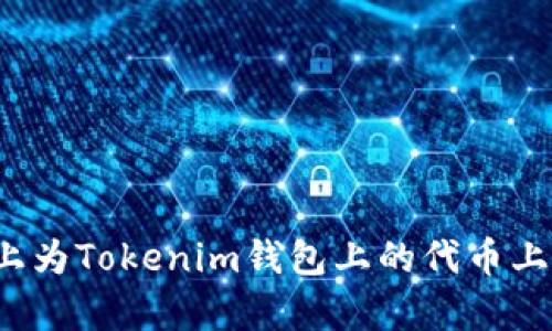 如何在Uniswap上为Tokenim钱包上的代币上币：完整流程指南