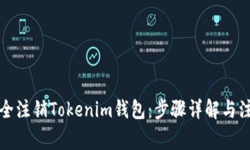 如何安全注销Tokenim钱包：步骤详解与注意事项