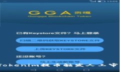 如何解决Tokenim提币触发人