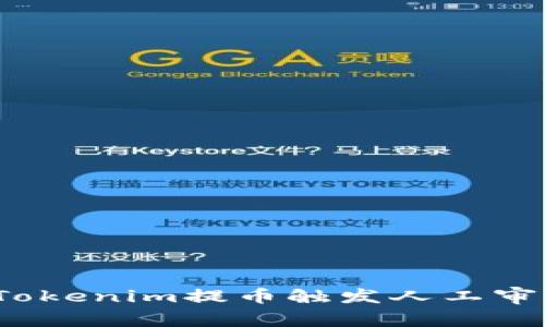 如何解决Tokenim提币触发人工审核的问题？