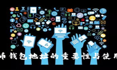 比特币钱包地址的重要性与使用指南