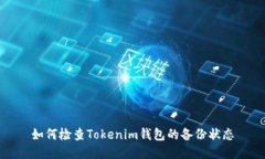 如何检查Tokenim钱包的备份