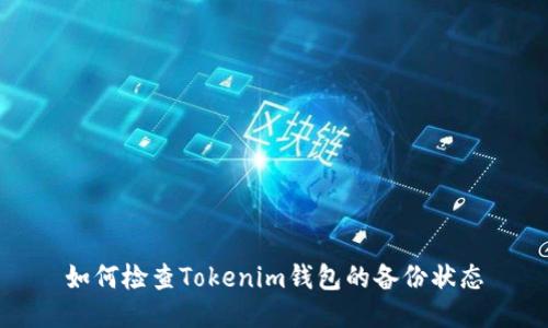 如何检查Tokenim钱包的备份状态