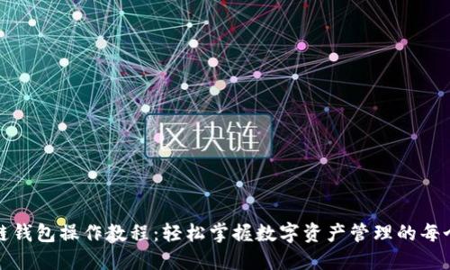 区块链钱包操作教程：轻松掌握数字资产管理的每个步骤