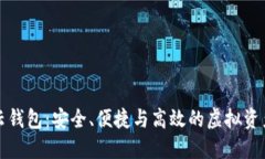 比特币的云钱包：安全、