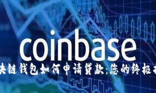 区块链钱包如何申请贷款：您的终极指南